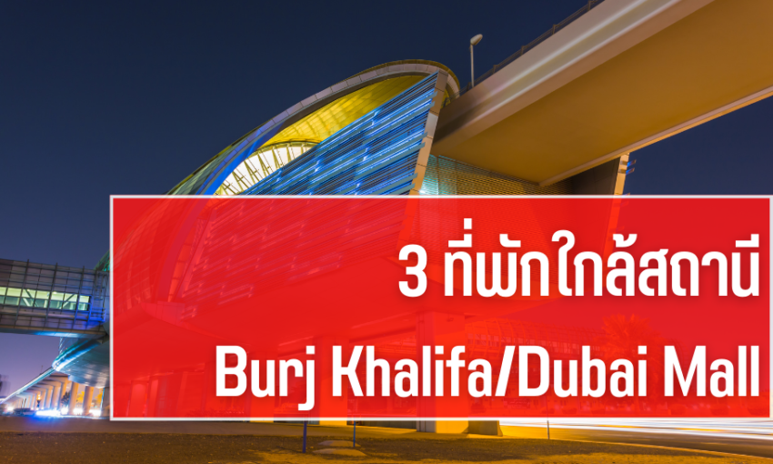3 ที่พักใกล้สถานี Burj KhalifaDubai Mall