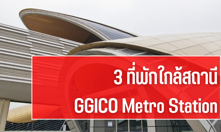 3 ที่พักใกล้สถานี GGICO Metro station