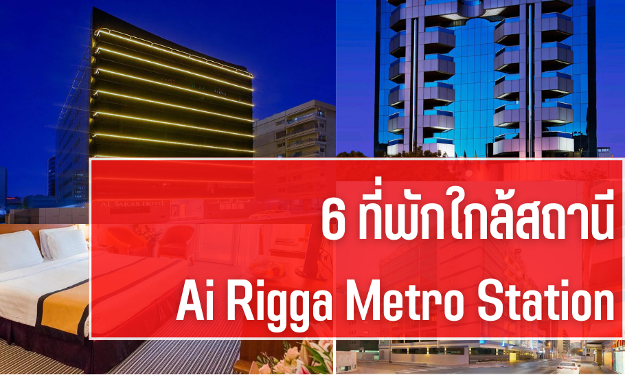 6 ที่พักใกล้สถานี Al rigga Metro station dubai
