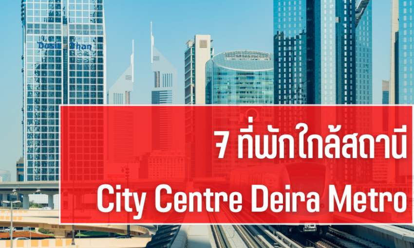 7 ที่พักใกล้สถานี City Centre Deira Metro Station