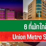 6 accommodations near Union Metro Station, drag your luggage in just a minute to the latest