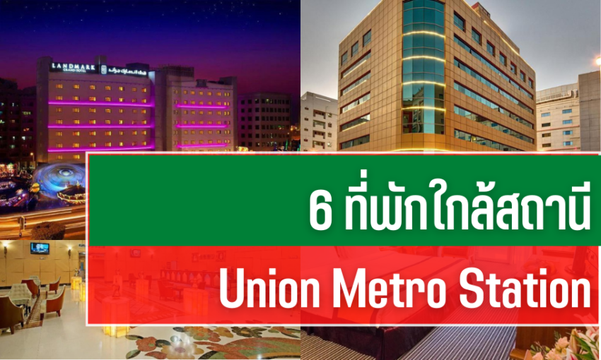 ที่พัก union metro station