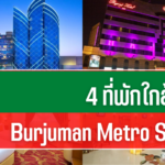 布爾朱曼地鐵站附近的4家酒店，只需一小會兒即可到達。