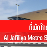 ที่พักใกล้สถานีAl Jafiliya Metro station